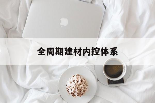 宜昌市全周期建材内控体系(医疗设备全周期信息化管理体系)