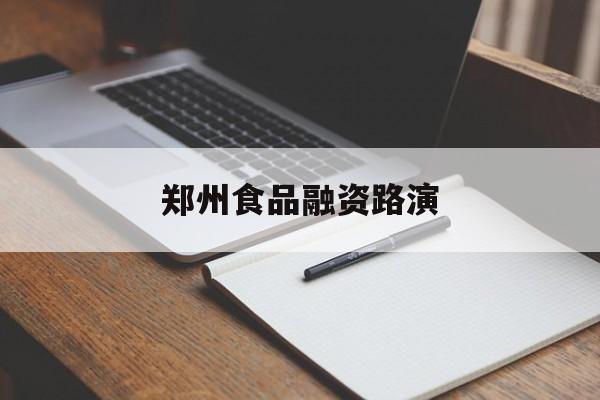 宜昌市郑州食品融资路演(郑州食品展2021)