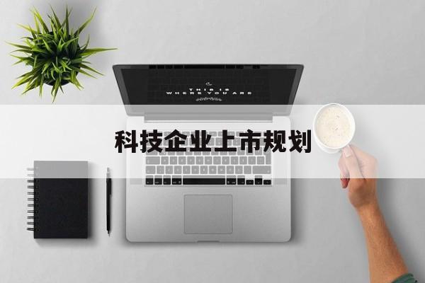 宜昌市科技企业上市规划(大型科技企业 上市)