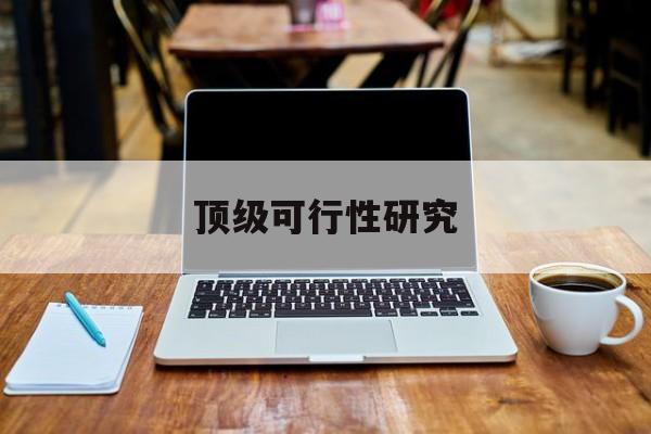 宜昌市顶级可行性研究(可行性研究分为哪几个阶段)