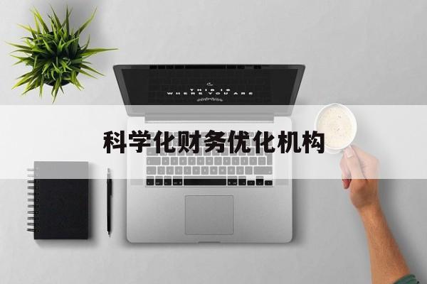 宜昌市科学化财务优化机构(财务优化会议个人收获与体会)
